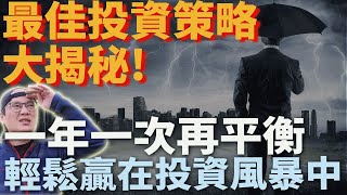 【最佳投資策略大揭秘】一年一次再平衡，讓你輕鬆贏在投資風暴中|美股ETF|指數化投資|投資美股ETF|資產配置|投資理財|被動收入|先鋒領航|先鋒基金|指數型基金|rebalance|再平衡
