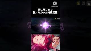 実はそこまで強くなかった特級呪霊 #呪術廻戦ファントムパレード #呪術廻戦 #虎杖悠二 #shorts #アヴァン
