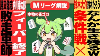 Mトーナメント予選２nd ステージE卓！世界の内川フィーバー終了？【Mトーナメント甘口解説｜７月１４日予選２nd E卓】