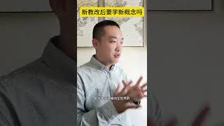 新教改后 不用学新概念了