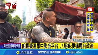 館長疑進軍中影音平台 八炯笑:要痛罵台政治 影音平台"IP屬地:江蘇" 網:恐專人管理 │記者 王郁蓁 高貫軒 │台灣要聞20250621│三立iNEWS