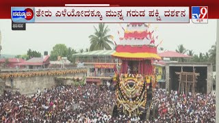 Beluru Chennakeshava Swamy Rathotsava 2022 | ಕುರಾನ್ ಪಠಣ 3 ಸುತ್ತು ಗರುಡ ಹಾರಾಟ ಮಂತ್ರಘೋಷಗಳ ನಡುವೆ ರಥ