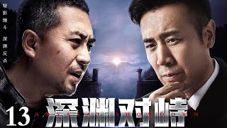 【2025于和伟最新电视剧】深渊对峙 13丨权力的深渊边缘，每一步都可能是救赎或毁灭！政客献祭的灵魂与肉体 都在为即将到来的斗争准备着弹药！