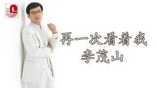 李茂山 - 再一次看着我 (Official Music Video)