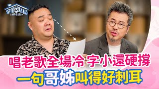 鑰匙放哪5秒就忘！30幾歲被叫「哥」還能忍，被叫「叔叔」真的很崩潰！‖《初老拉警報！這些現象正暴露你的年紀？！》#高怡平 #王秉韻 #黃國倫老師 #孫國豪 #林道遠 #劉怡里