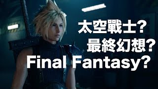 【Talk趣】為什麼要叫它太空戰士7? 最終幻想跟Final Fantasy沒比較好聽嗎?〈羅卡Rocca〉