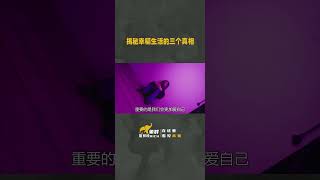 揭秘幸福生活的三个思维 #13#