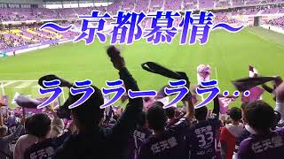 【京都サンガ】約3年ぶり 勝利の「京都慕情」