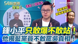 鍾小平爆「連國民黨里長都擁護吳沛憶」主持人酸：頂級爆破士再出手…他也辯不下去了？　藍議員急喊誰嘛？遭秒回名字就在吳的文宣上　簡舒培揭：鍾也未設攤怕影響選舉｜【54陪審團】三立新聞網 SETN.com