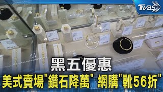 黑五優惠 美式賣場「鑽石降萬」 網購「靴56折」 ｜TVBS新聞 @TVBSNEWS02