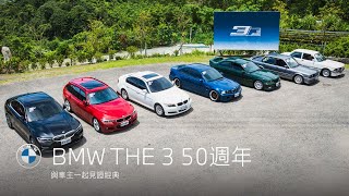 BMW THE 3 50週年紀念活動．與車主一起見證經典｜BMW Taiwan