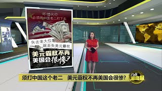 为保美元霸权   美国必须打击中国这个老二? | 八点最热报 11/10/2024
