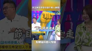 #沈玉琳 #主持 #金句 讓 #于美人 嚇壞!【#我就問你正常嗎】 EP209｜#哈孝遠 #個性 #麻煩 #謊言 #婚姻 #智慧 #爆料 #感情 #情商 #shorts