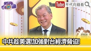 精彩片段》陳松興:#賀錦麗 的時間很短...【年代向錢看】2024.08.27@ChenTalkShow