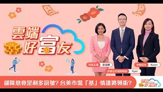 基富通-雲端好富友 2025市場攻略