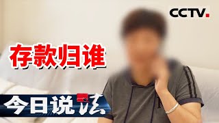 《今日说法》5万元存款惊动多个继承人！女子想取丈夫生前的定期存款 却被告知需要其他继承人同意放弃继承权才能取出！20250723 | CCTV今日说法官方频道