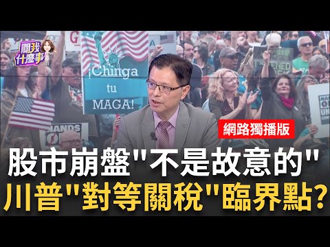 川普"對等關稅"掃蕩全球!卻喊不是故意製造混亂? 對等關稅讓"川普核心圈"地震?馬斯克開嗆納瓦羅!│陳斐娟 主持│20250407│關我什麼事 feat. 蔡明彰