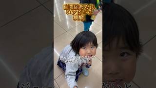 【自閉症あられの癇癪🥺】#自閉症 #asd  #3歳 #4歳 #知的障害 #発達障害 #発語なし #癇癪 #パニック #子供 #言葉 #子育て #育児 #家族 #障害児  #療育 #shorts