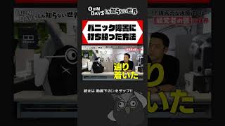 パニック障害 打ち勝つ方法  #田中修治 #owndays #メガネ #鬱 #Shorts