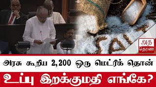 உப்பு தட்டுப்பாட்டிற்கு இவை தான் காரணம்