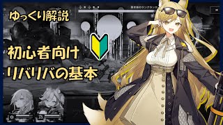 【ゆっくり解説】初心者向けリバリバの基本仕様の紹介【リバースブルー×リバースエンド】