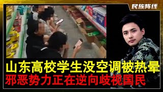 令人愤怒！山东高校没空调学生热晕120出动，只能挤超市蹭空调！外国留学生却住单人间双人间，老黑阿三吃香喝辣的！还拉皮条女学生！对自己国民逆向歧视，天底下独一份！资本和卖国文官搞这种方式，来实行阶级固化