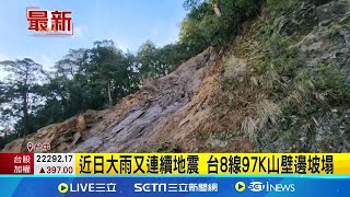 近日大雨又連續地震 台8線97K山壁邊坡塌 │【新聞一把抓】20240816│三立新聞台