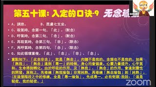 20210830 – 第五十堂課《入定的口訣-9：無念瑜伽 - 真佛密法實修課 + 互動交流》
