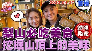 【食尚玩家2天1夜go】梨山必吃兩樣美食 挖掘山頂上的美味! 網路獨家 20220427