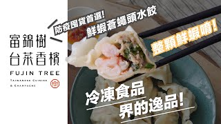 J哥開箱 #水餃 防疫首選『鮮蝦蒼蠅頭水餃』冷凍食品界的逸品 ！ 不囉唆，就是用整隻蝦！#富錦樹臺菜香檳 #冷凍 #防疫 #限量