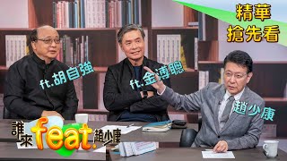 【1/16精華搶先看：誰來feat.趙少康】拜登翻轉川普一路”毀約退群”決策 美國重返國際合作？ ft.金溥聰、胡志強 誰來feat.趙少康 20210115