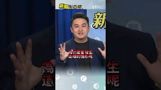 民進黨真有落實醫療分級制度?謝其恩:老狗變不出新把戲!!#short #shorts #ctiplus #新聞點面線