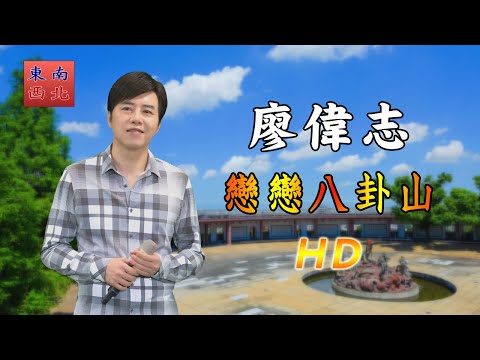 台語歌曲 廖偉志 演唱 戀戀八卦山