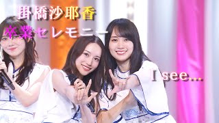 【卒業セレモニー】I see...【掛橋沙耶香 乃木坂46】