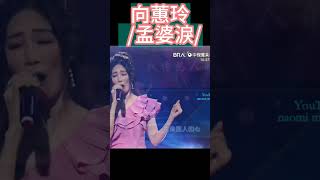 向蕙玲  /孟婆淚/