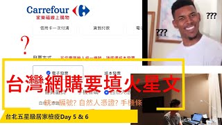 香港人沒有台灣身份證無法在台灣網購?!【台灣網購要填火星文：自然人憑證? 統一編號?手機條碼?】我的台北五星級居家檢疫Day 5 #$解決不了的問題是大問題  #愛上台灣368第7集︳粵語有字幕