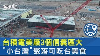 台積電美廠3個信義區大 「小台灣」聚落可吃台美食｜TVBS新聞