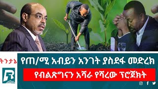 የጠ/ሚ አብይን አንገት ያስደፋ መድረክ |የብልጽግናን አሻራ የሻረው ፕሮጀክት #BanaMediaService #ባናሚድያ