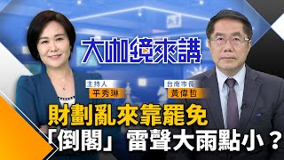 上街力挺大罷免　黃偉哲：看到總預算被藍白委「亂刪」　不平則鳴　財劃法分配公式「嚴重歧視」台南喊太不公平！大罷免潮二階倒數　蔣萬安拋出「倒閣」反制　黨內大咖不挺｜黃偉哲 平秀琳｜大咖鏡來講｜#鏡新聞