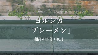 【中文字幕】ヨルシカ「ブレーメン」（歌詞付き）/ 「不來梅」