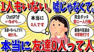 【ガルちゃん 有益トピ】みんな本当に友達いないの？