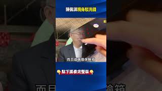 保險箱藏鈔、ATM存款曝光柯文哲子女將被約談？ 陳佩琪嚇到現身駁洗錢卻漏洞百出？ #劉寶傑 #關鍵時刻