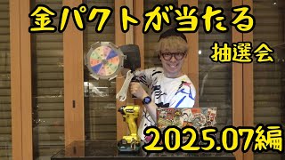 秀久で買い物をすると金パクトが当たる！　2025年7月度版