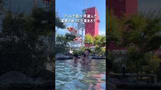 温泉天国ハワイアンズへ湯こう♨️♨️ #旅行 #温泉 #福島県 #ハワイアンズ