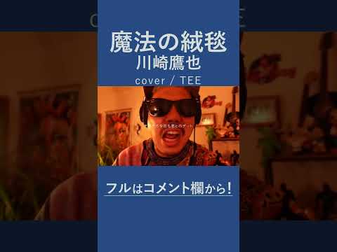 【歌は時に魔法のように。】魔法の絨毯/川崎鷹也 covered by TEE