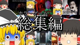 【総集編】絶叫するほど怖いホラゲー実況まとめ【ゆっくり実況】【ホラーゲーム】