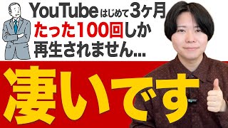 初期のYouTube再生回数の相場を公開します。初期伸ばすコツがこれです。