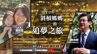 民視台灣學堂 頭家你好-ep26 斜槓媽媽的追夢之旅