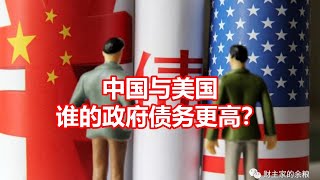 中国与美国 谁的政府债务更高？