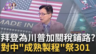 中"成熟製程晶片"不輕放!美祭301調查!加稅看川普!成熟製程晶片應用廣泛!汽車.洗衣機.通訊.醫療器材等!│陳斐娟 主持│20241224│關我什麼事 feat.蔡明彰